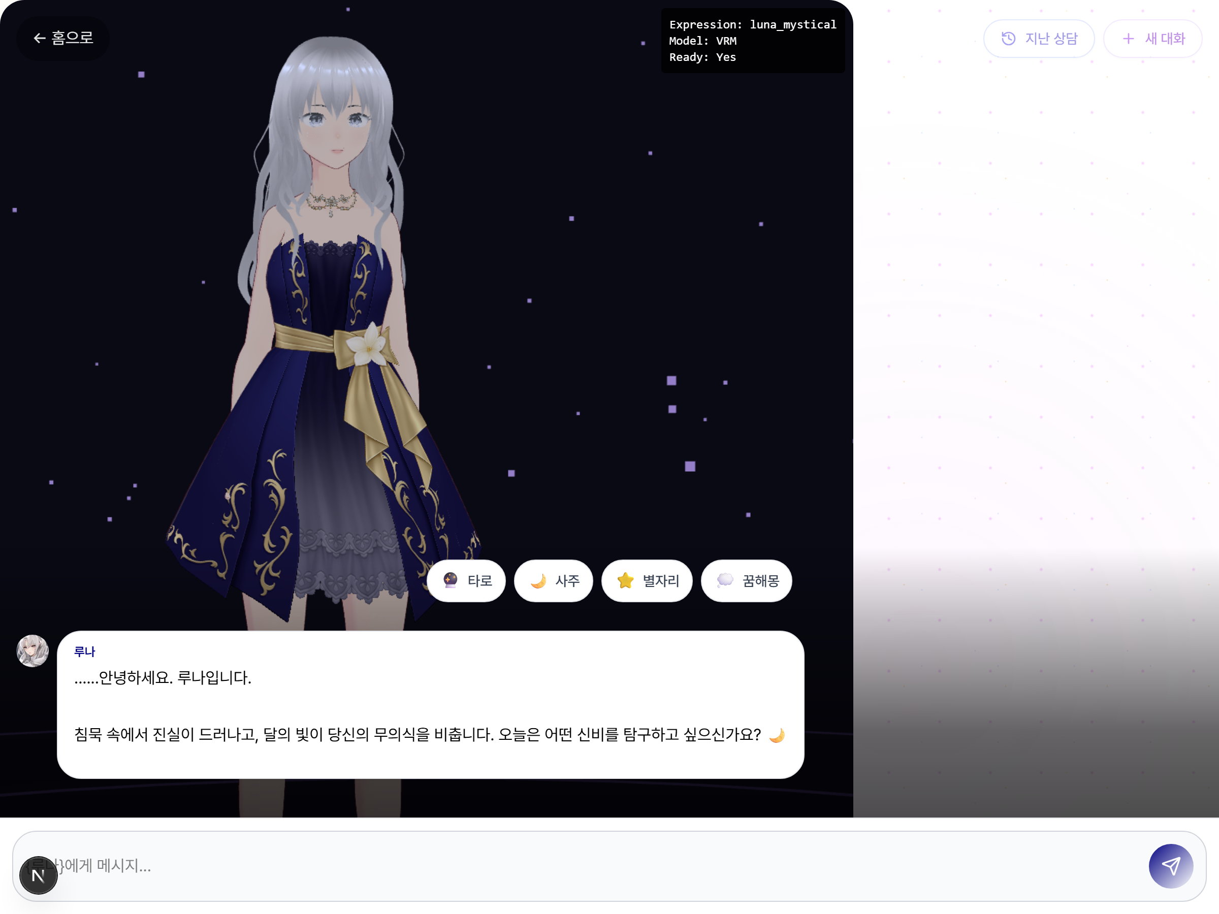 Oracle22 3D 버츄얼 캐릭터와 대화하며 받는 AI 운세 상담 스크린샷 3