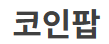 코인팝 스크린샷 1