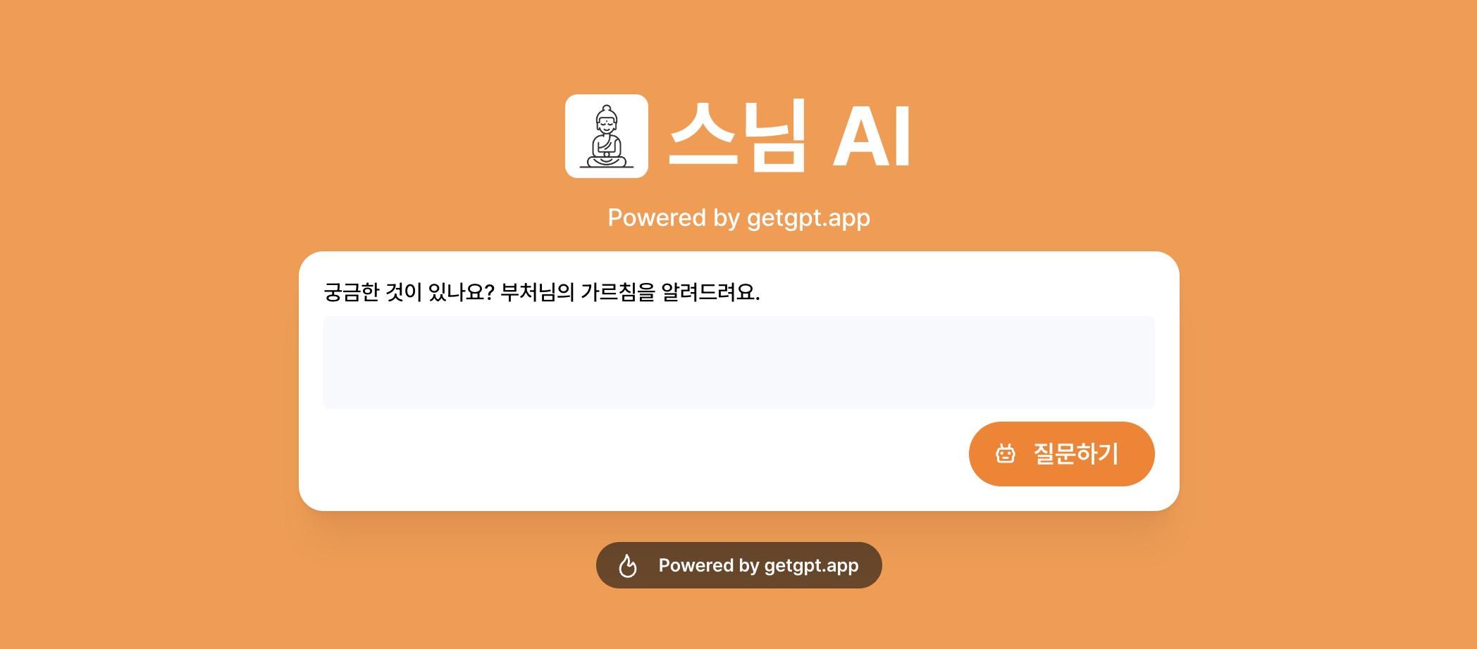 스님AI 스크린샷 1