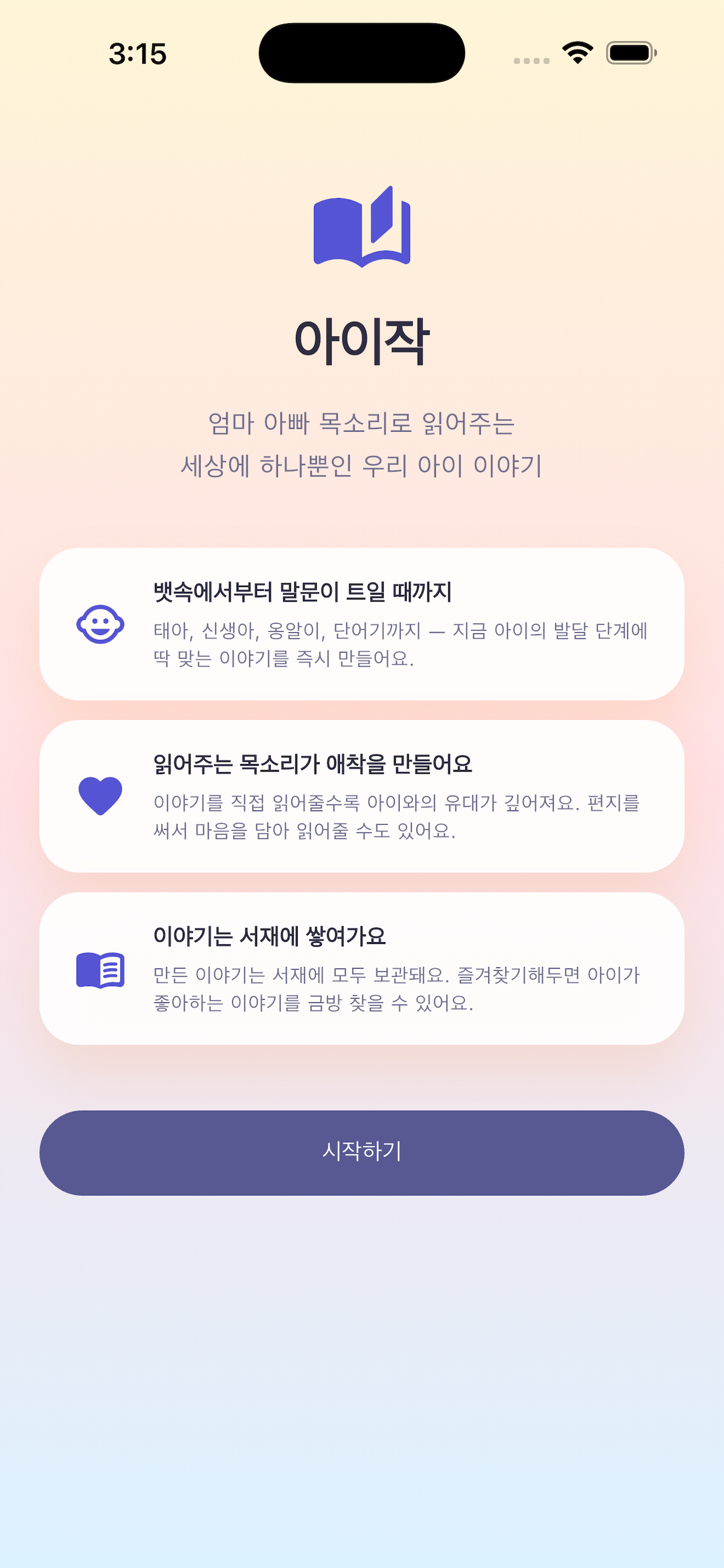 아이작   AI 맞춤 동화로 우리 아이와 애착 만들기 스크린샷 4