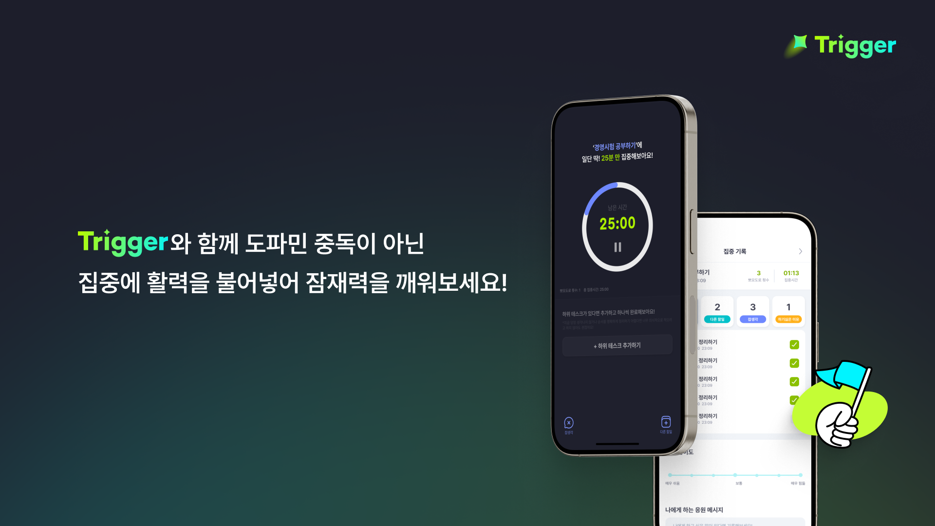 Trigger 트리거. 시작은 가볍게 실행을 빠르게 스크린샷 1