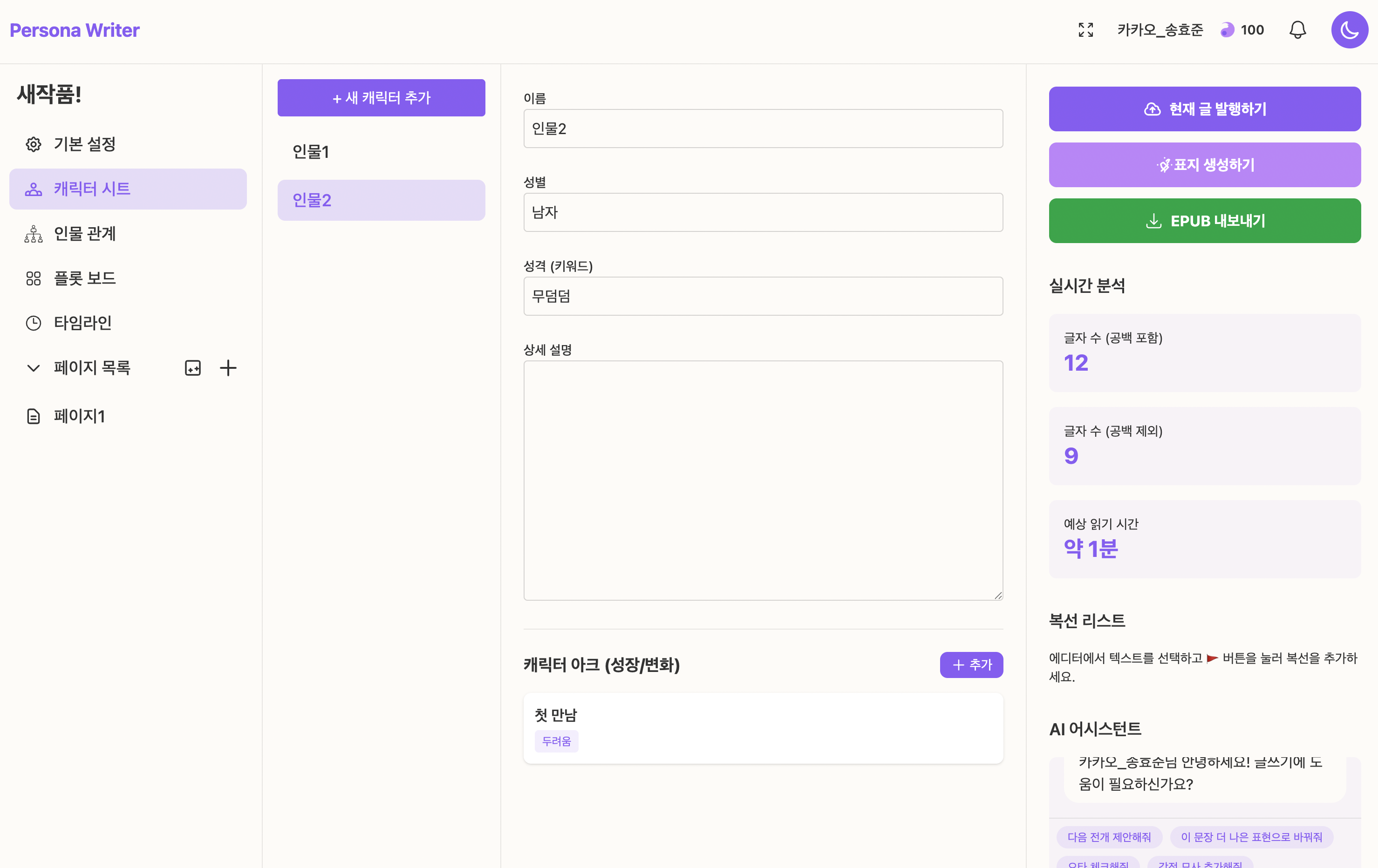 페르소나 라이터 스크린샷 3