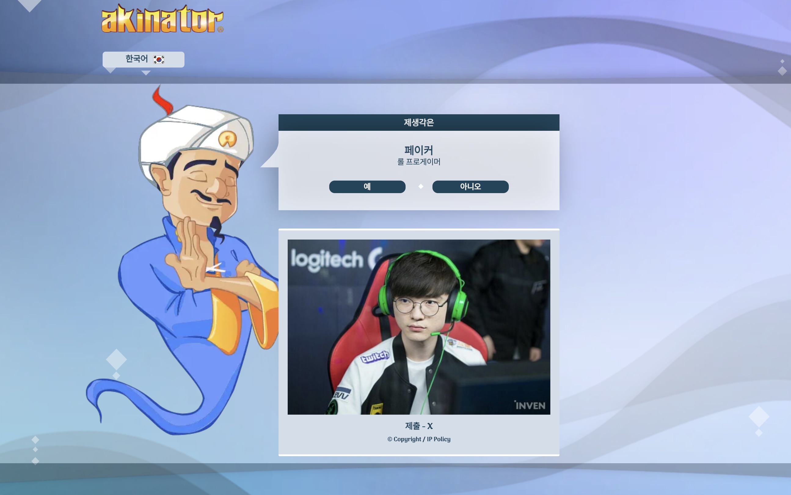 아키네이터 Akinator 스크린샷 2
