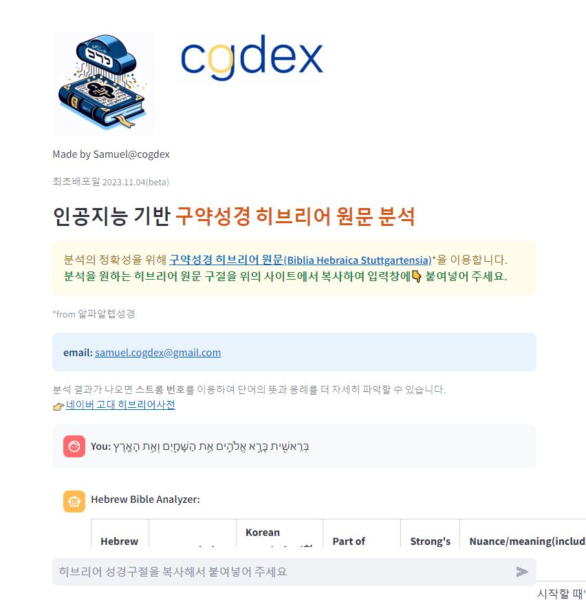 인공지능 기반 구약성경 히브리어 원문 분석 스크린샷 1