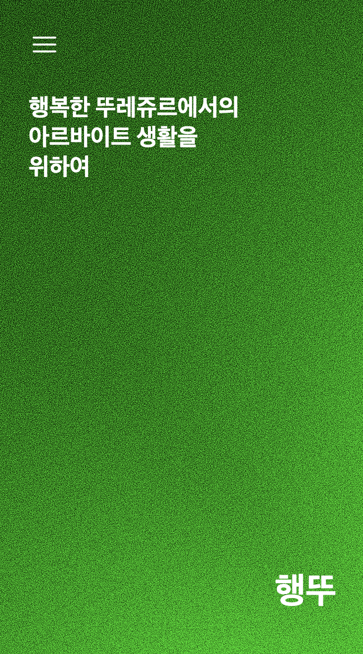 행뚜 스크린샷 1
