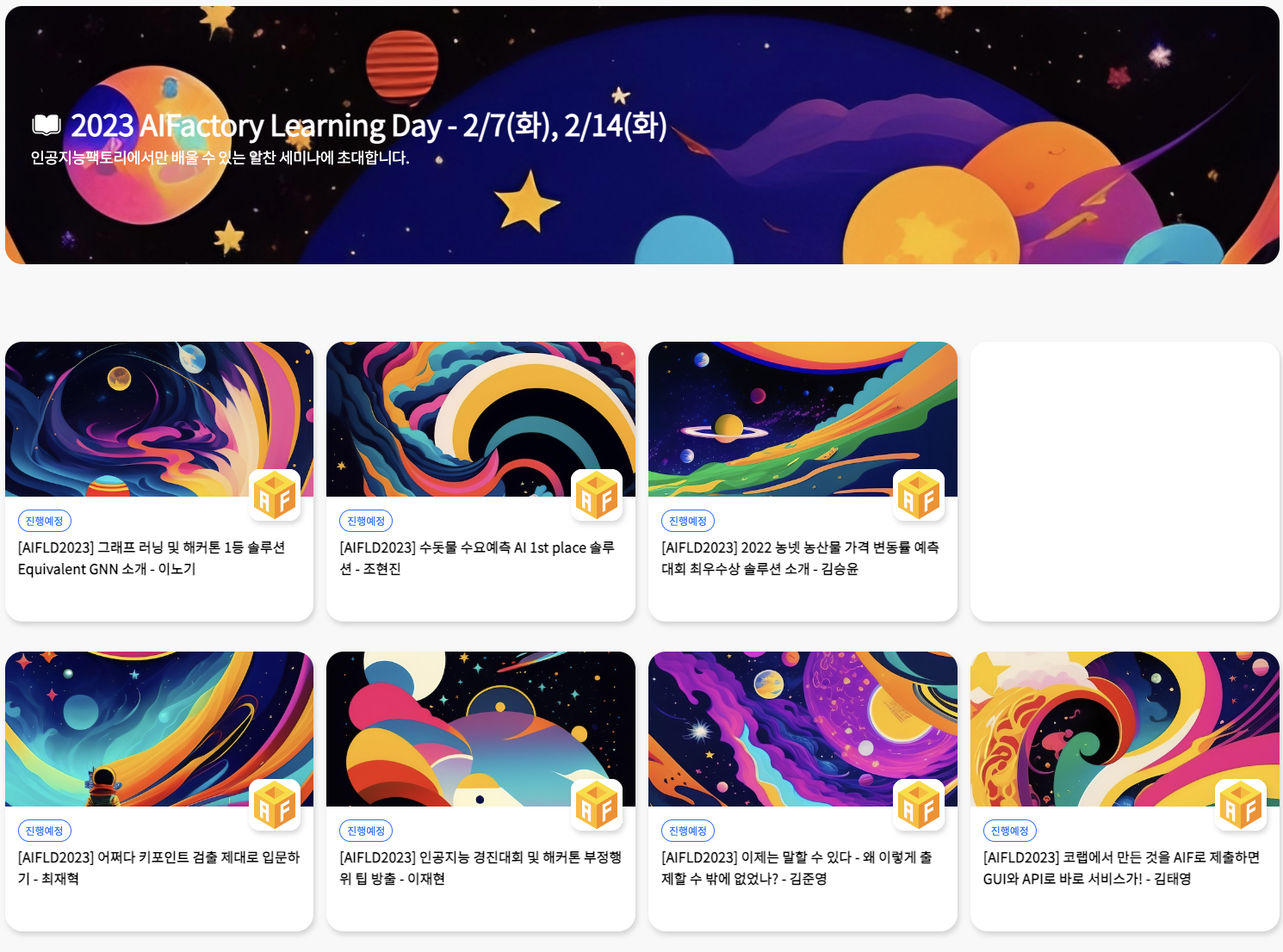 AIFLD2023 인공지능팩토리 러닝데이 개최 스크린샷 1