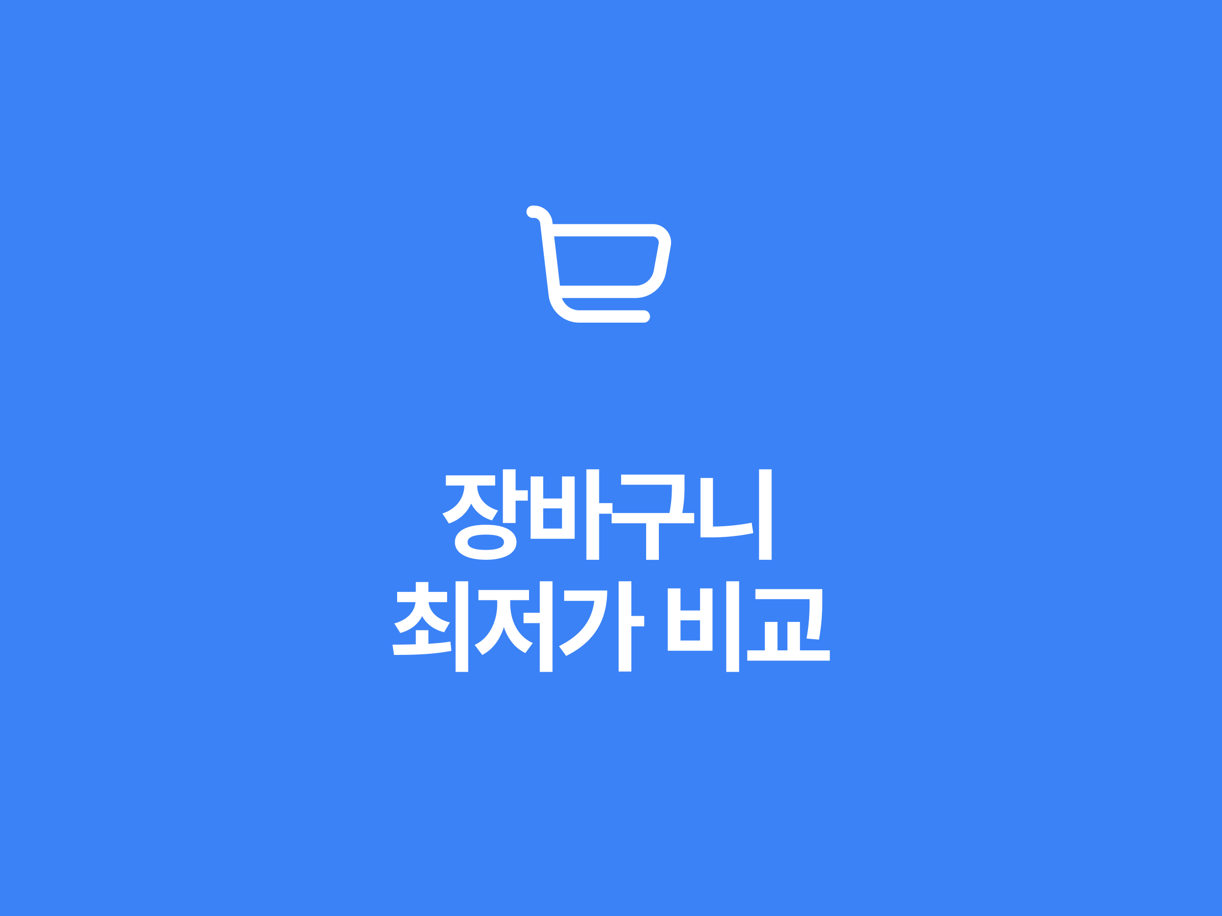 장바구니 최저가. 장바구니 최저가를 찾아드립니다. 스크린샷 1