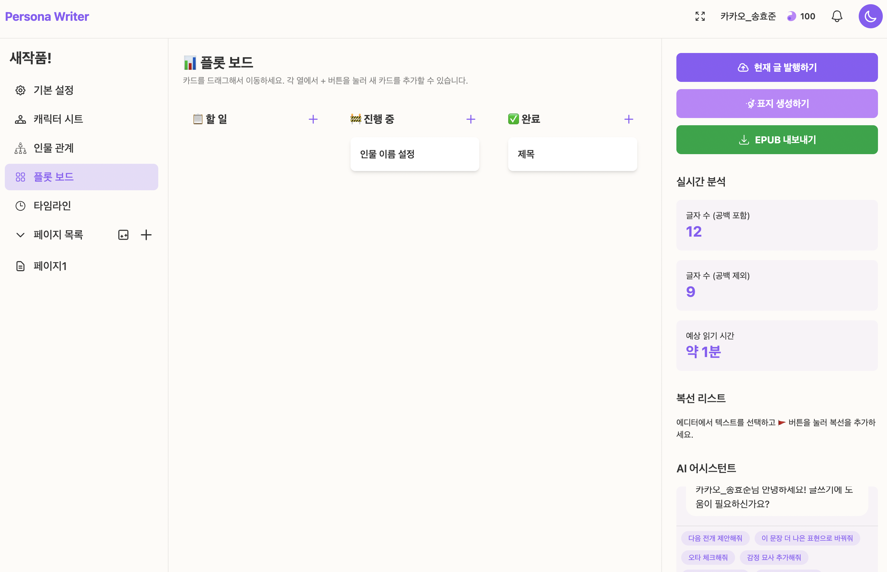 페르소나 라이터 스크린샷 2