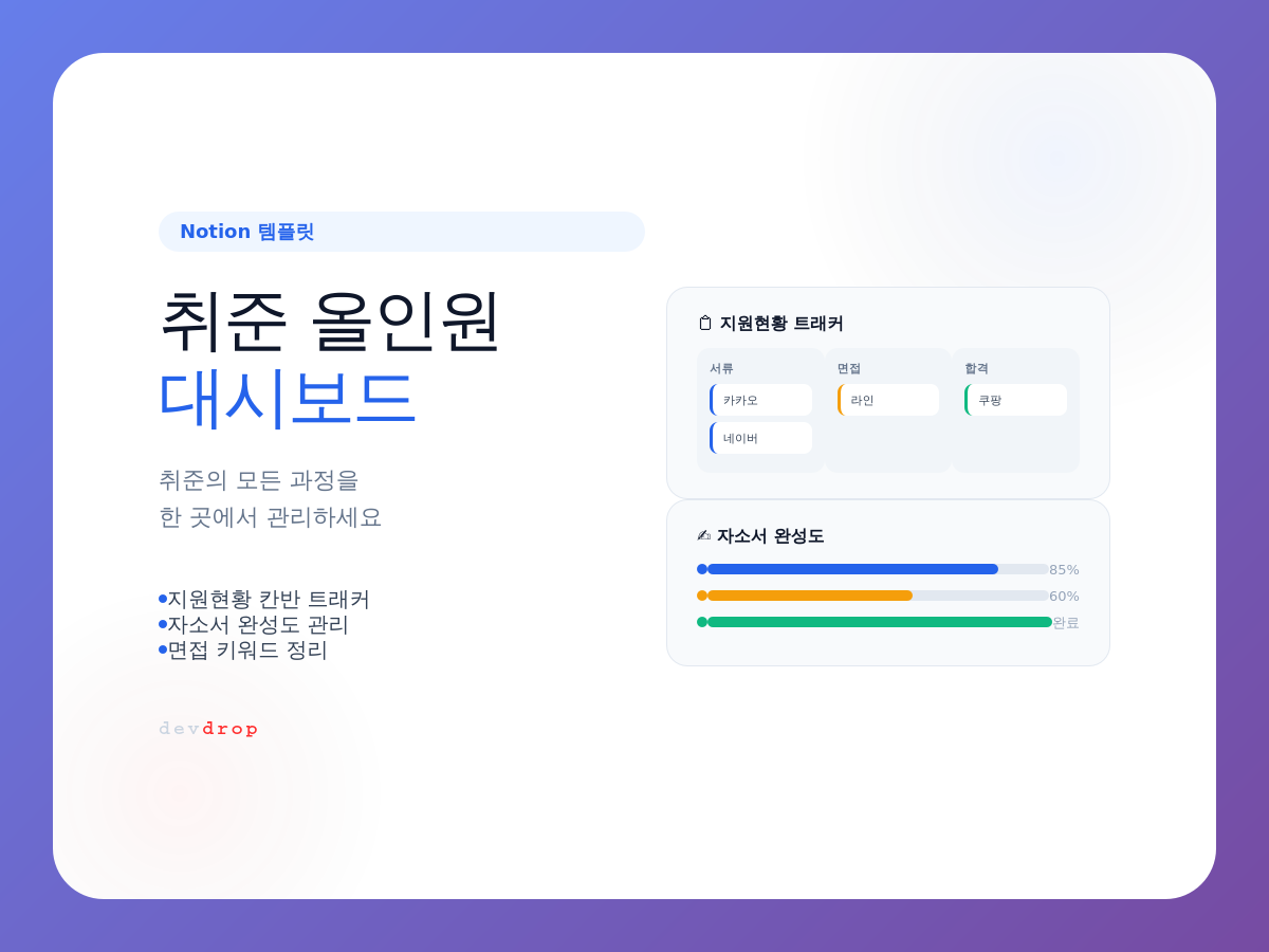 개발자 취준 올인원 대시보드 스크린샷 1