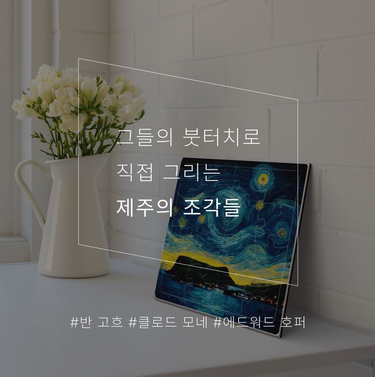 제주의 조각들 스크린샷 2