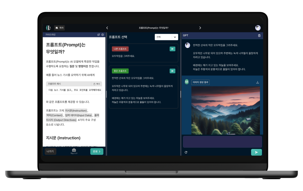 속 시원한 프롬프트 엔지니어링 스크린샷 1