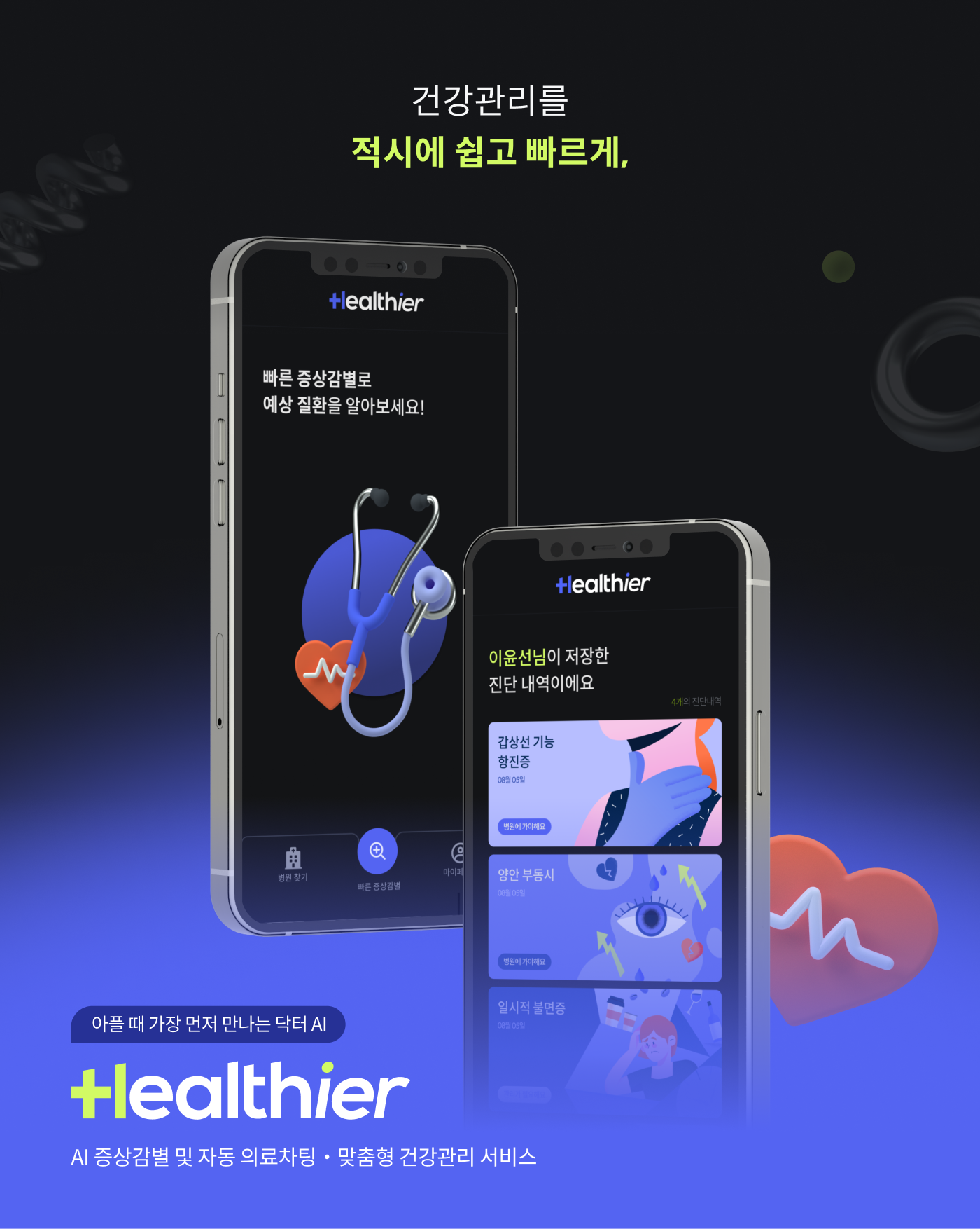 헬시어 Healthier 스크린샷 1