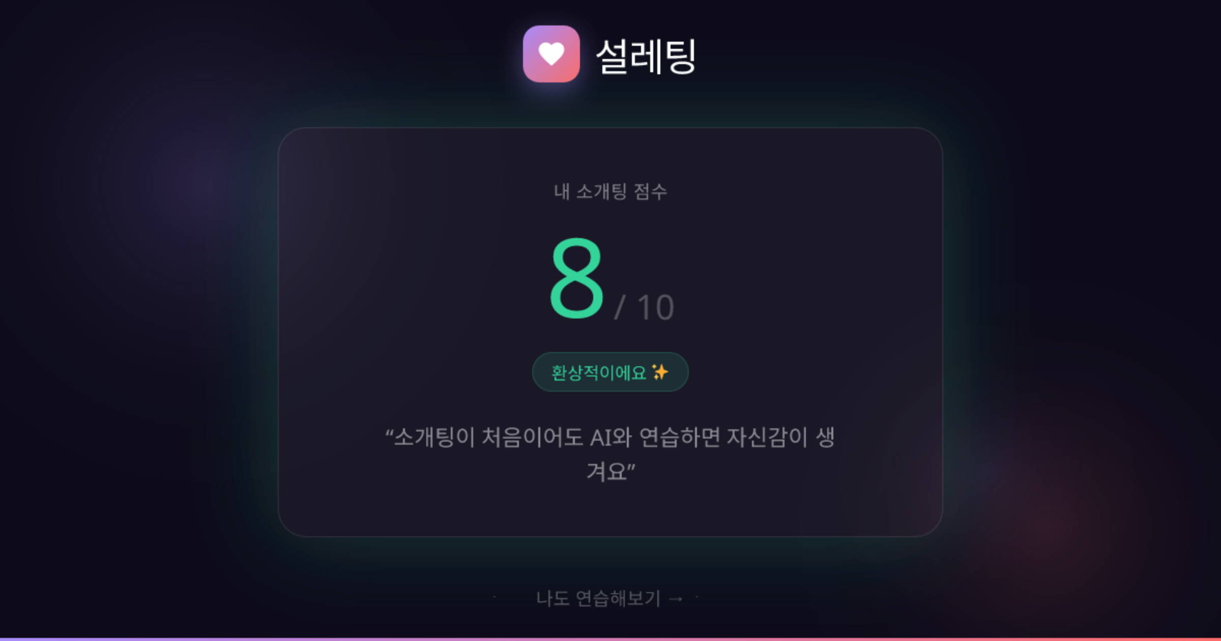 설레팅 스크린샷 4