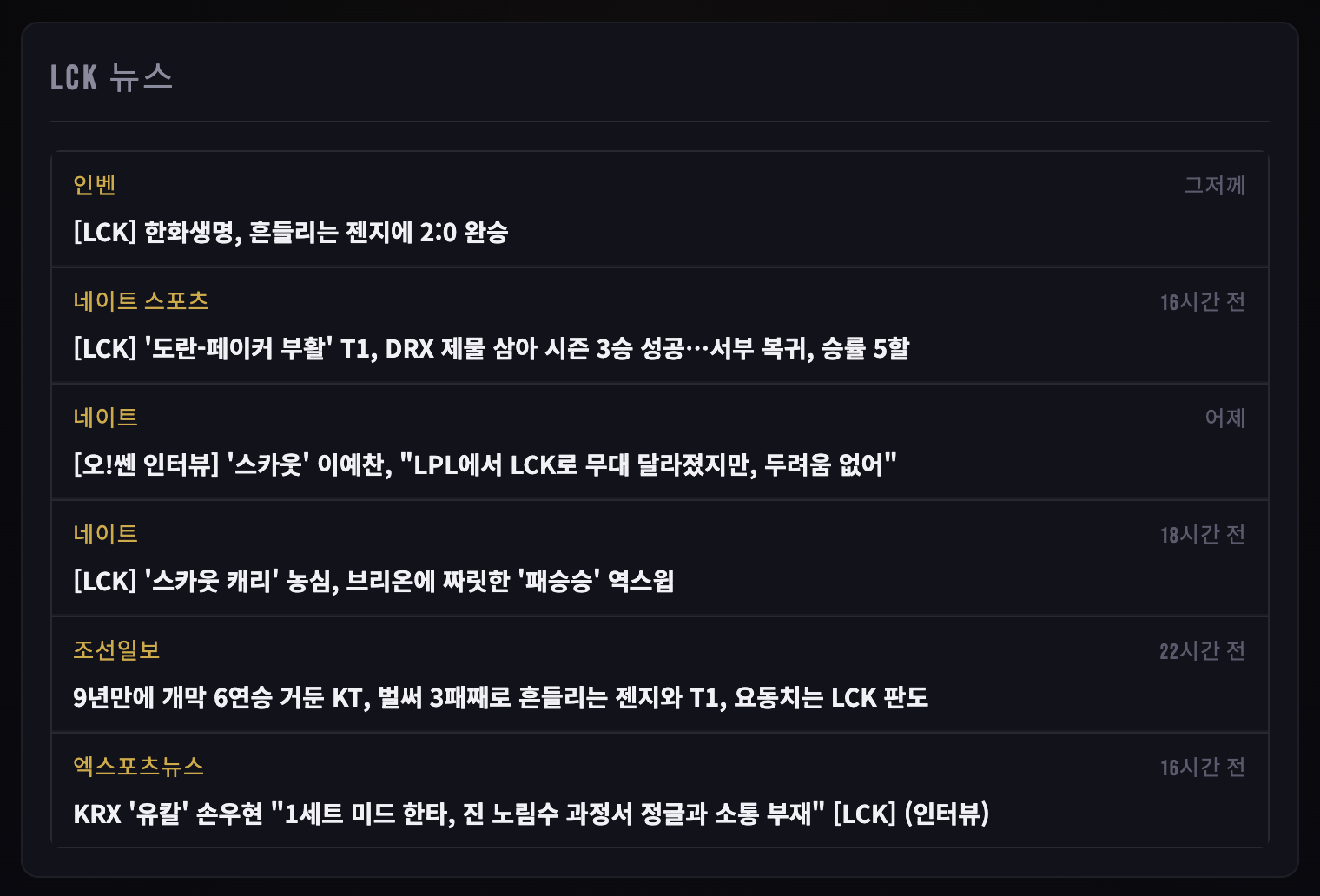 LCK ROSTER 스크린샷 4