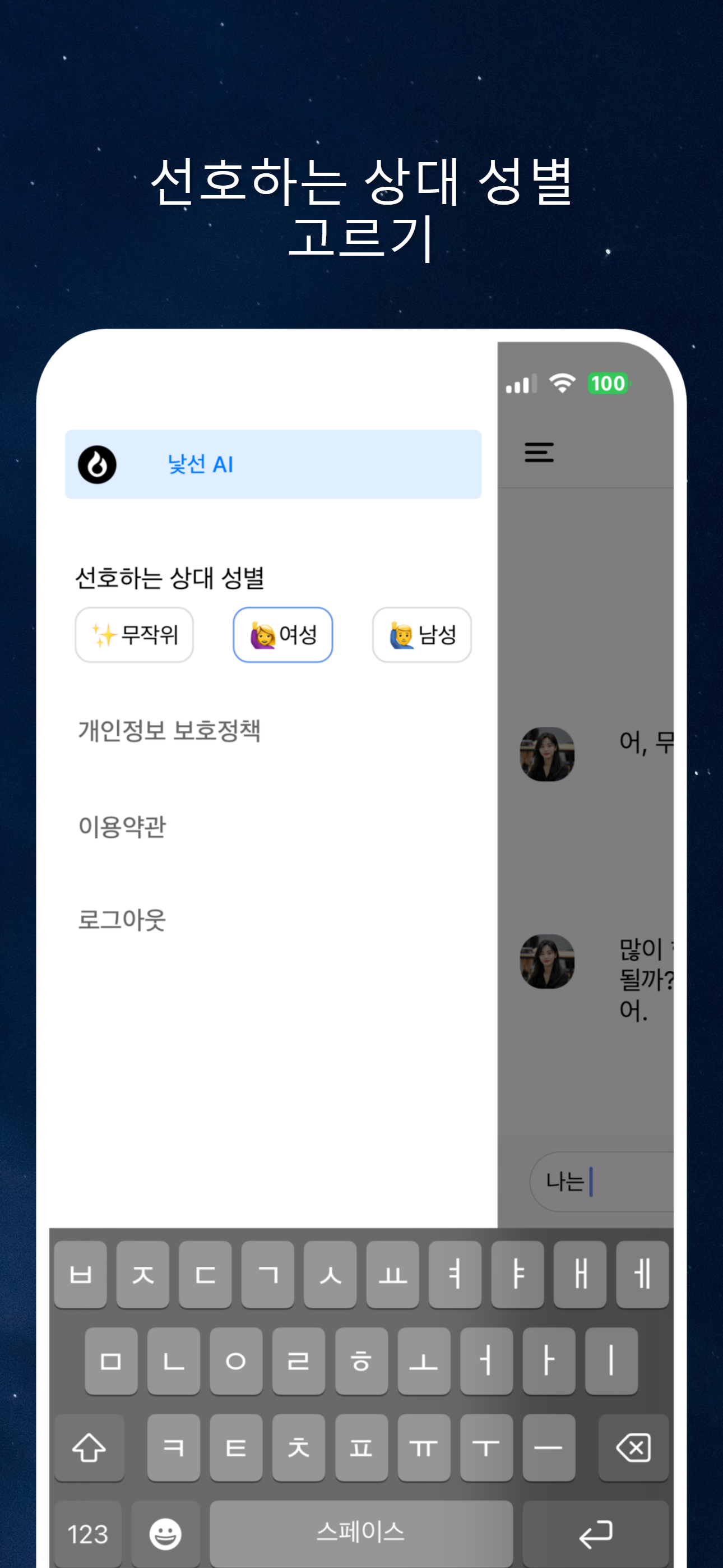 낯선 AI 가장 안전한 채팅 앱 스크린샷 3
