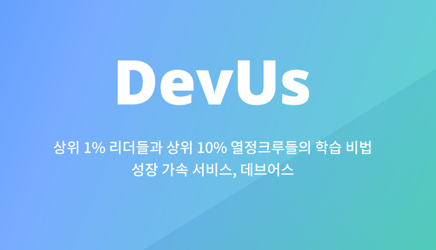 DevUs 스크린샷 1