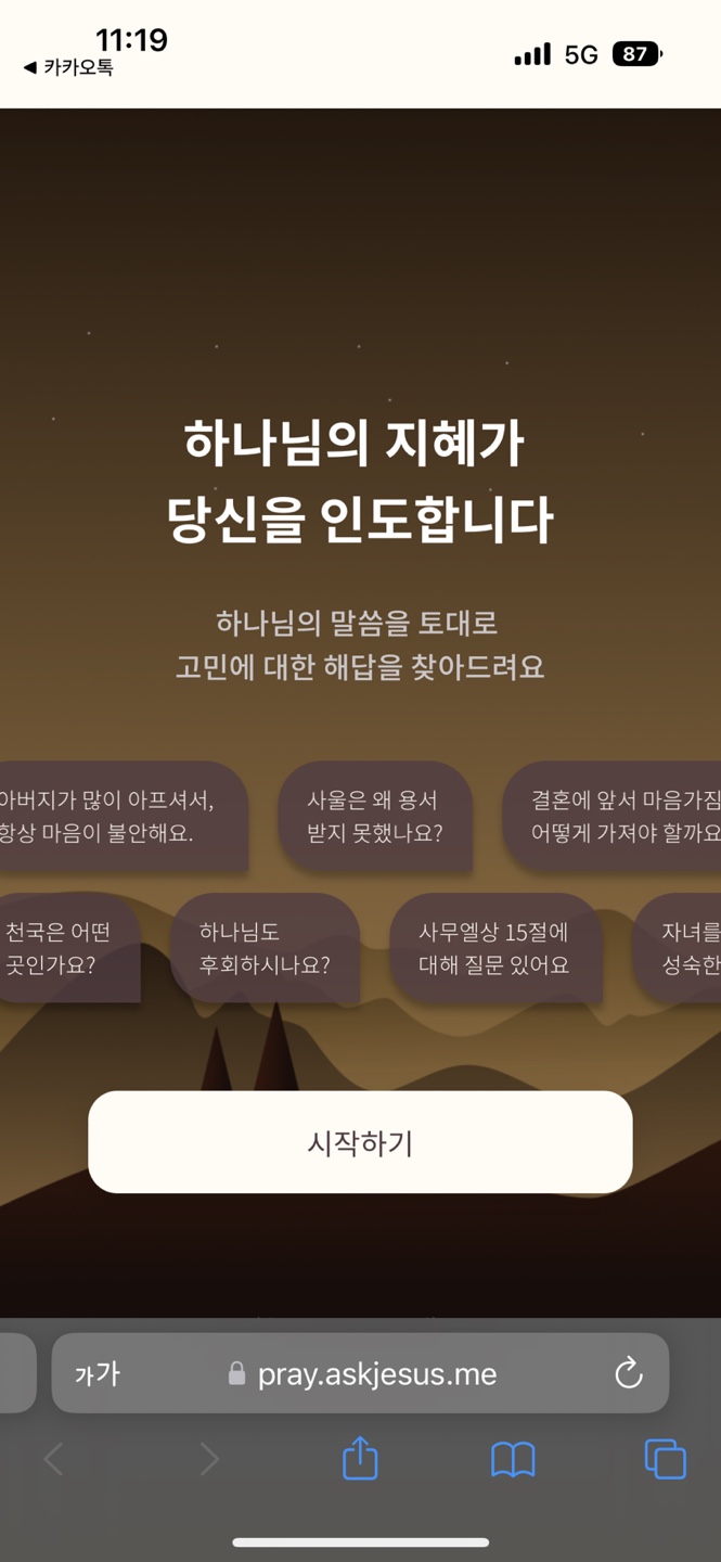 주님AI 스크린샷 1
