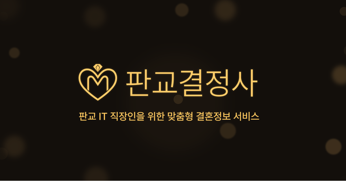 판교결정사 스크린샷 2