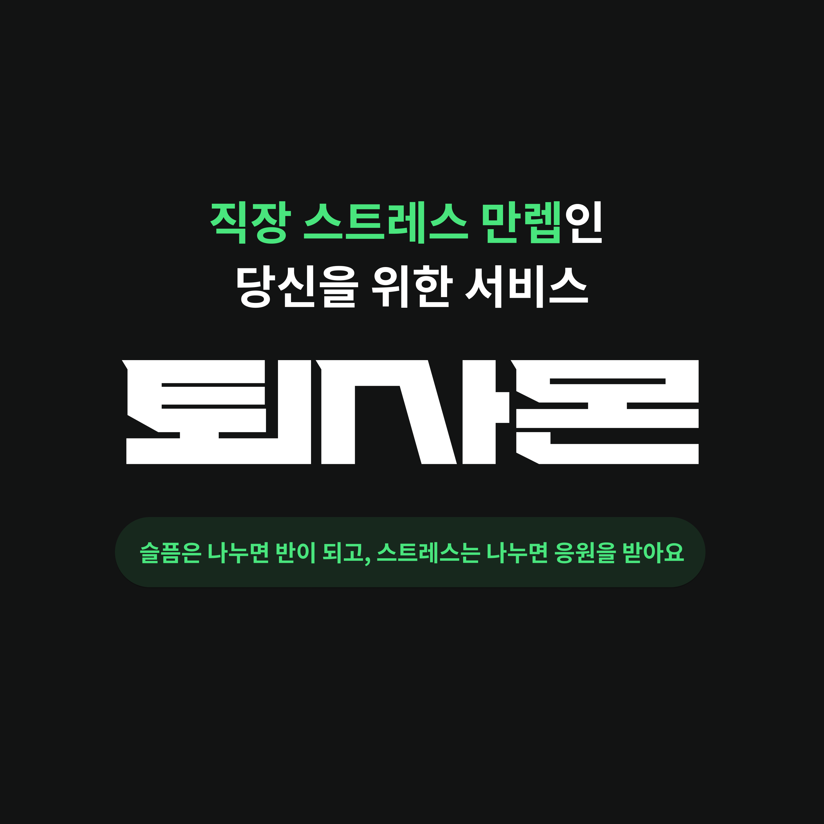 퇴사몬 스크린샷 1