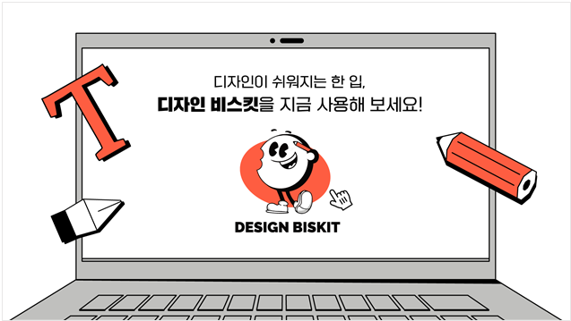 디자인 비스킷 스크린샷 2