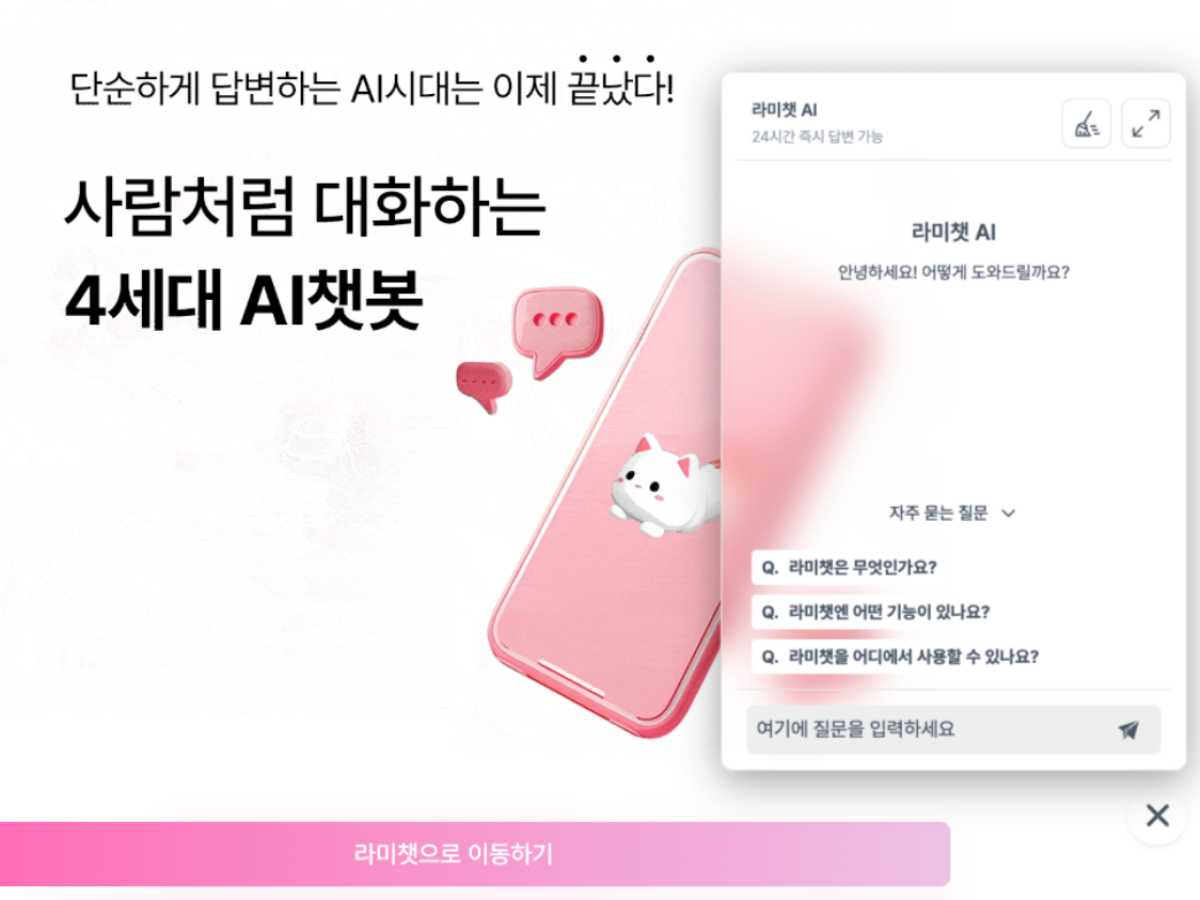 라미챗 스크린샷 1