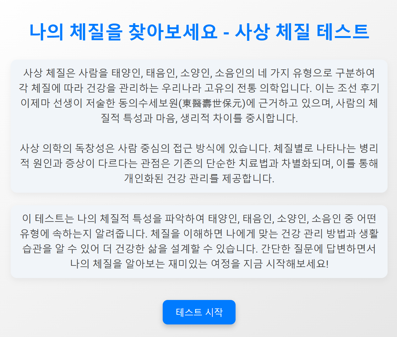 사상 체질 테스트 스크린샷 1