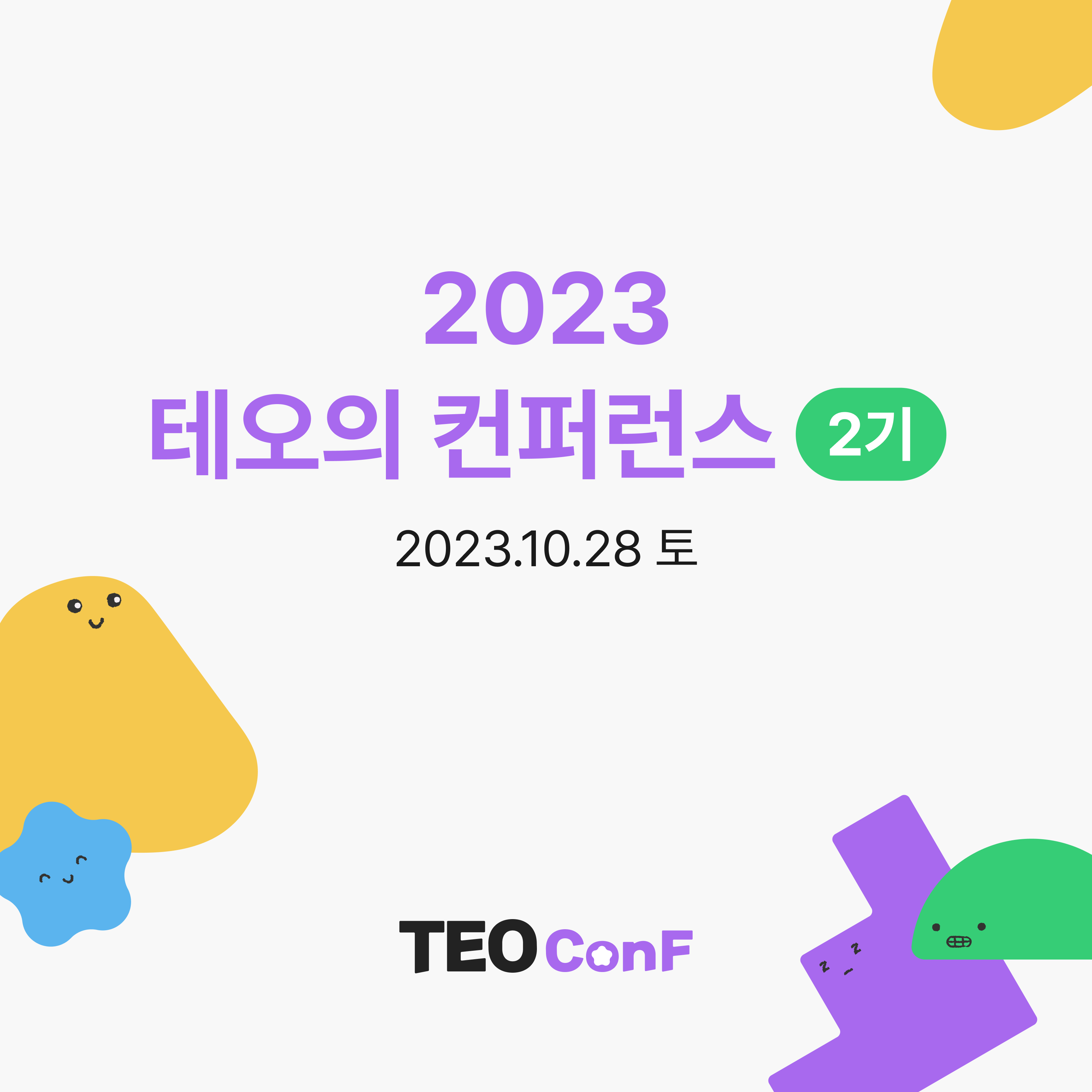 2023 두번째 TEOConf With 점핏 스크린샷 1