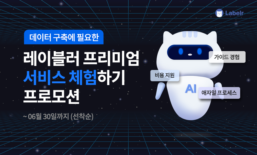 레이블러 AI 데이터 구축 체험 프로모션을 진행합니다. 스크린샷 1
