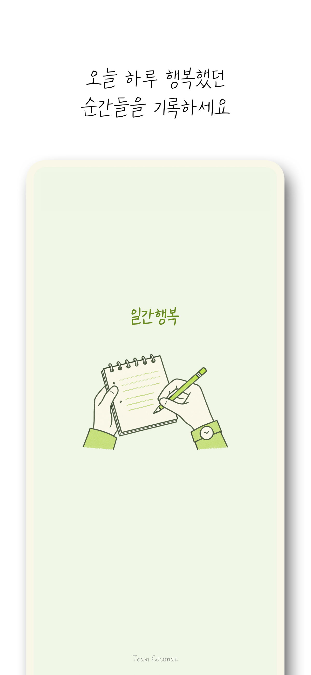 일간행복 스크린샷 2