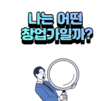 창업가 유형 테스트 로고
