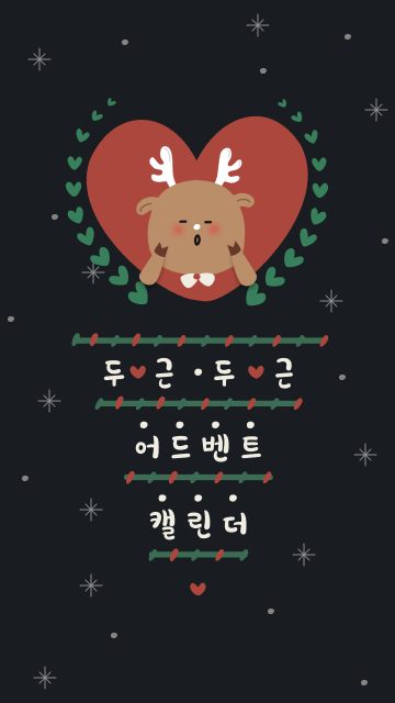 두근두근 어드벤트 캘린더 로고