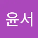 정윤서