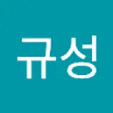 연규성