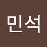 방민석