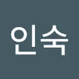 강인숙