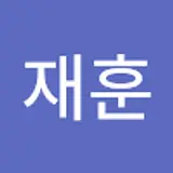 안재훈