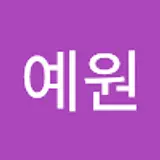 조예원