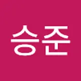 신승준