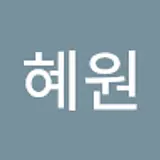 김혜원