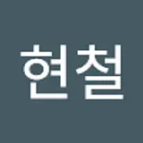 김현철