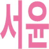 서윤