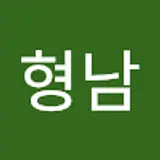 김형남