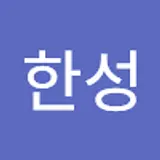강한성