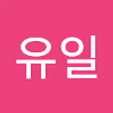 김유일