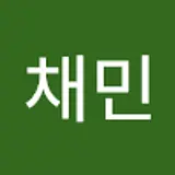 김채민