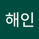 김해인