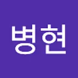 나병현