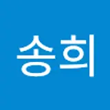 이송희