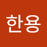 배한용