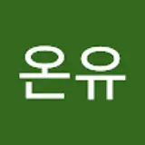 최온유